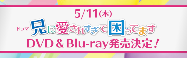 �Њ�����o�� �u�Z�Ɉ����ꂷ���č����Ă܂��v �e���r�h���} DVD & BD�y�[�W