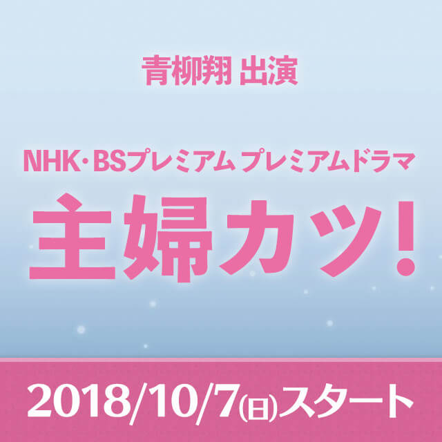 ���ďo�� NHK�EBS�v���~�A�� �v���~�A���h���}�u��w�J�c!�v
