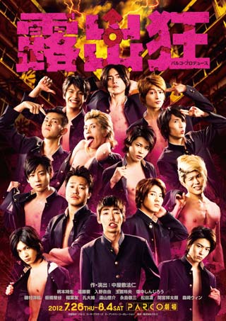 劇団EXILE 磯村洋祐出演舞台「露出狂」