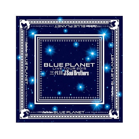 三代目 J Soul Brothers LIVE TOUR 2015 BLUE PLANET