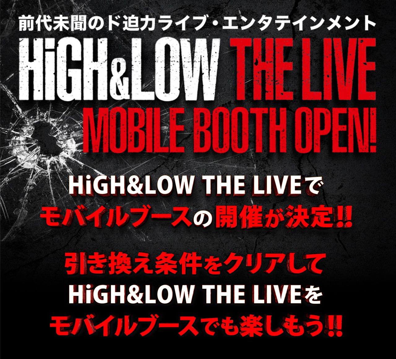モバイルブース開催!!前代未聞の超ド迫力ライブ