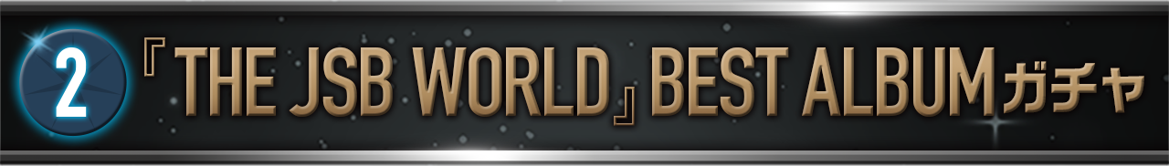 BEST ALBUM �wTHE JSB WORLD�x