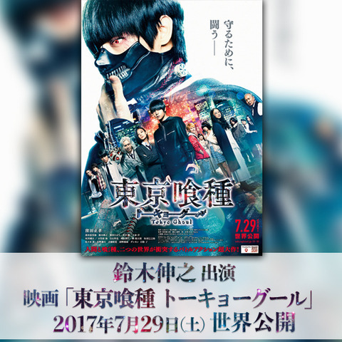 12/20(水)Blu-ray&DVD RELEASE】鈴木伸之出演 映画『東京喰種 12/20(水)Blu-ray&DVD RELEASE】鈴木伸之出演 映画『東京喰種