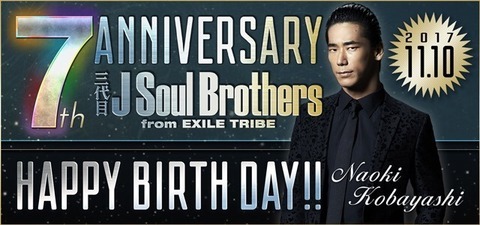 Happy Birthday 三代目J Soul Brothers ＆ 小林直己 | NEWS