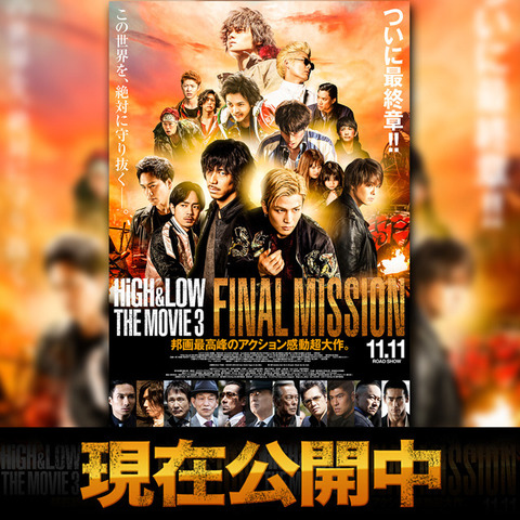週末興行ランキング第1位獲得 High Low The Movie 3 Final Mission 11 11 土 全国ロードショー News Exile Tribe Mobile