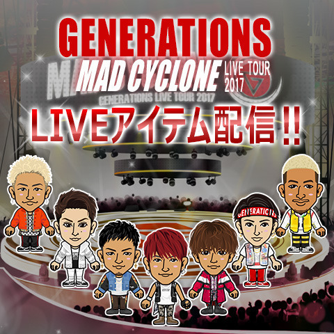 EXILE TRIBE mobile マイページ】「GENERATIONS LIVE TOUR 2017 MAD