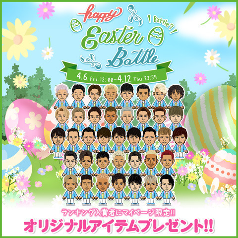 Exile Tribe Mobileマイページ Happy Easter Battle開催 News Exile Tribe Mobile Exile Tribe Mobileマイページ Happy Easter Battle開催 News Exile Tribe Mobile