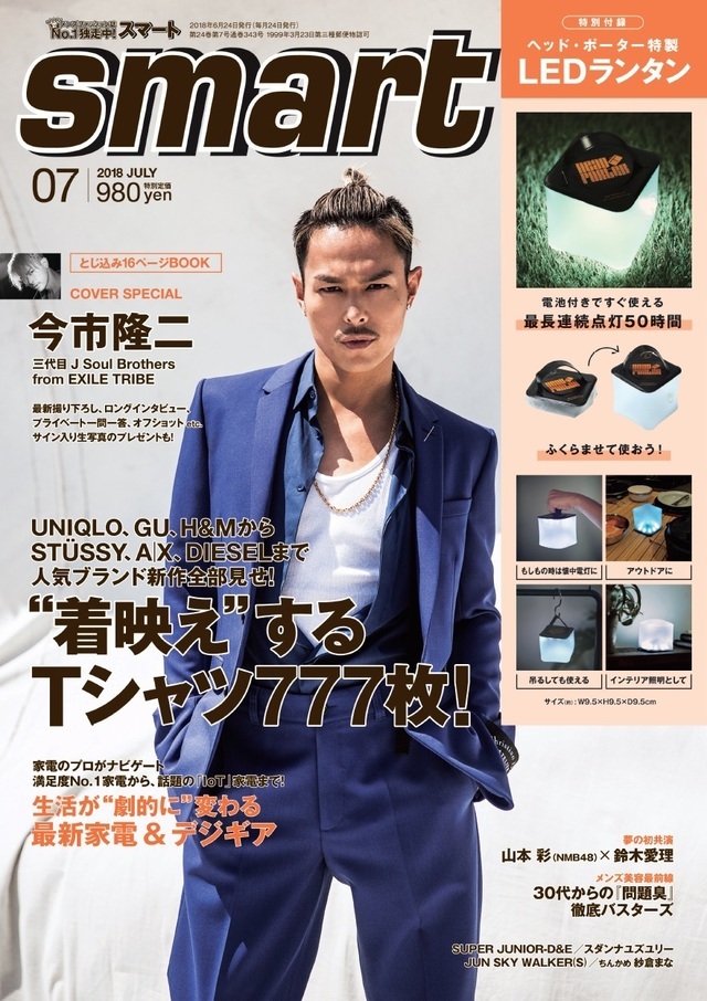 今市隆二 & 山下健二郎表紙『smart7月号』『smart7月号増刊号』5/24(木