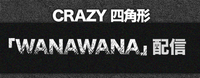 キャスト 長谷川康征 MV解禁！】八木将康がCRAZY 四角形として念願の歌手デビュー