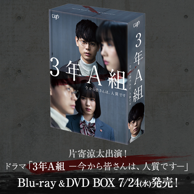 現在発売中！】片寄涼太出演 ドラマ「3年A組 ―今から皆さんは
