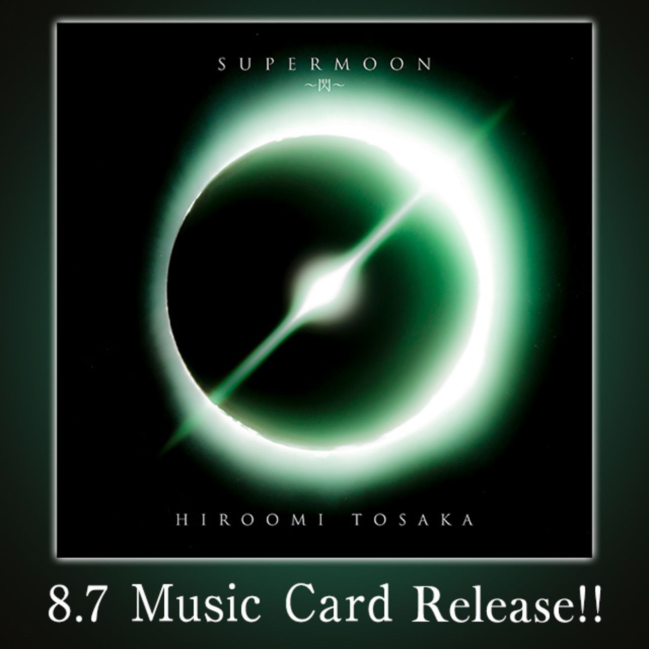 8 7 水 11 00 Music Card発売 Hiroomi Tosaka Supermoon 閃 Release News Exile Tribe Mobile