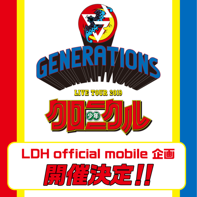 グッズ＆条件詳細公開！】GENERATIONS LIVE TOUR, 47% OFF