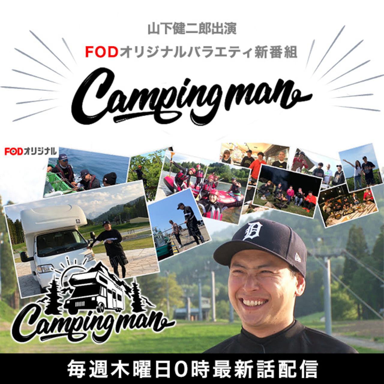山下健二郎出演FODオリジナルバラエティ新番組『Campingman