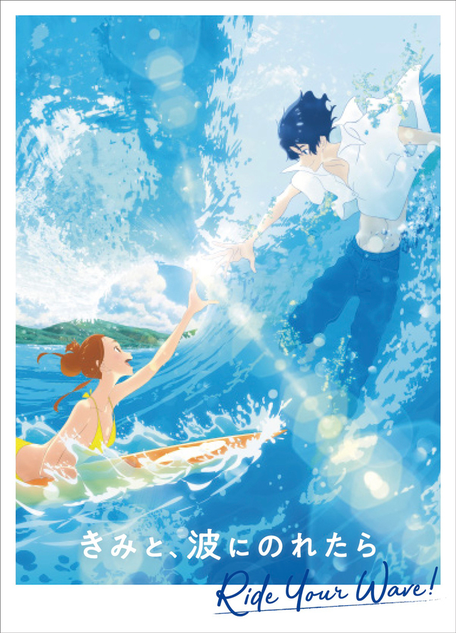 Fc Mobileオリジナル特典決定 12 18 水 片寄涼太出演 アニメーション映画 きみと 波にのれたら Blu Ray Dvd発売決定 Ldh Love Dream Happiness To The World