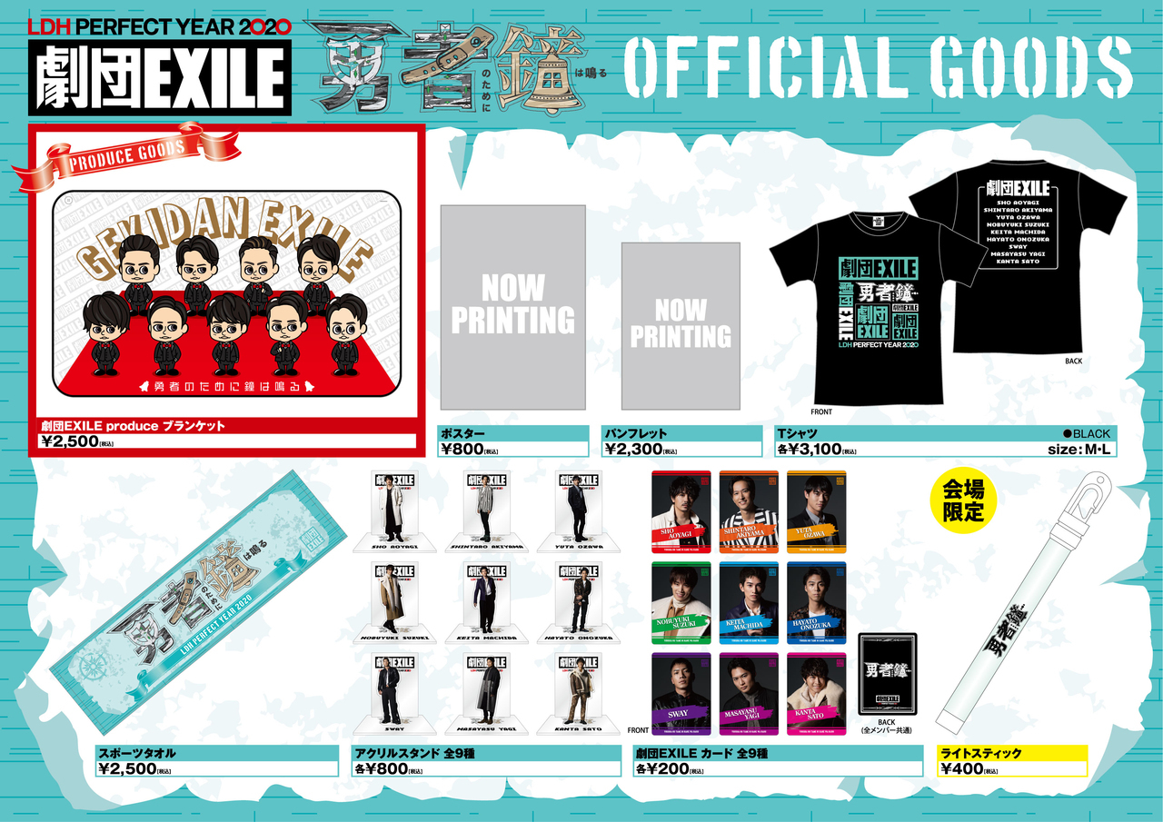 劇団exile 勇者のために鐘は鳴る オフィシャルグッズ発売決定 News Exile Tribe Mobile