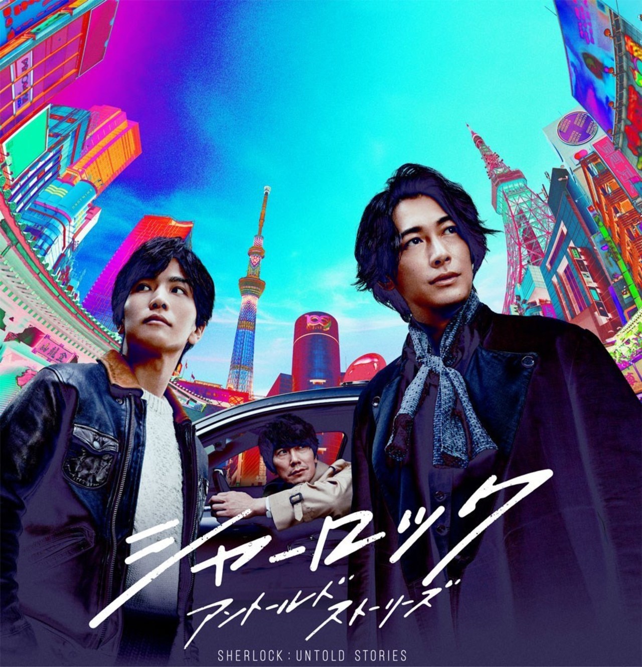 ✡ディーン・フジオカ新聞　岩田剛典　シャーロック新聞　2019年 シャーロック』劇場版主演のディーン・フジオカ＆岩田剛典