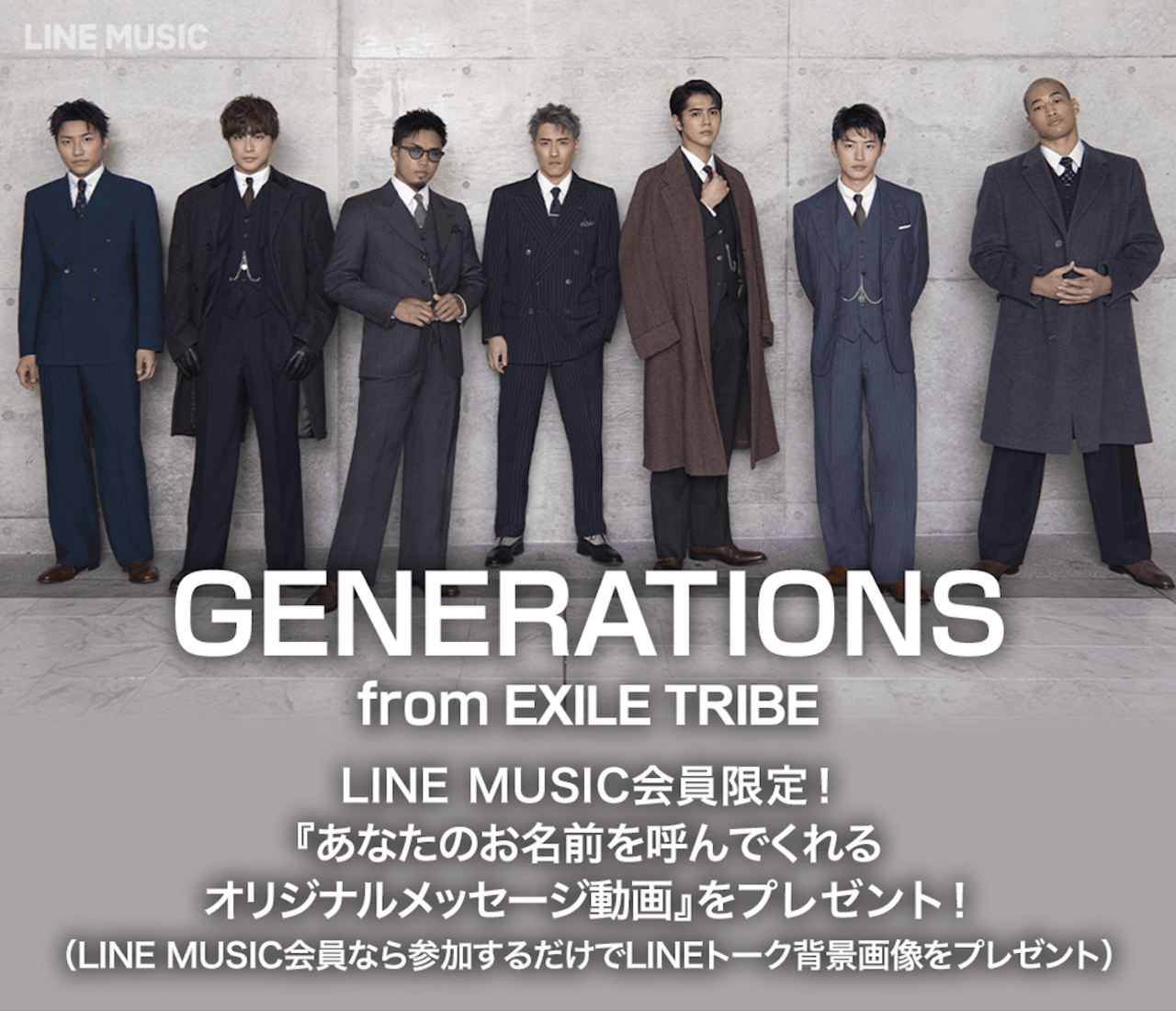 Line Music会員限定 Generations From Exile Tribeが あなたのお名前を呼んでくれるオリジナルメッセージ動画 をプレゼント 参加するだけでlineトーク背景画像もプレゼント News Exile Tribe Mobile