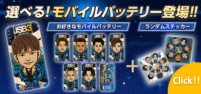 三代目 J SOUL BROTHERS 10th Anniversaryオンラインブース 引き換え 