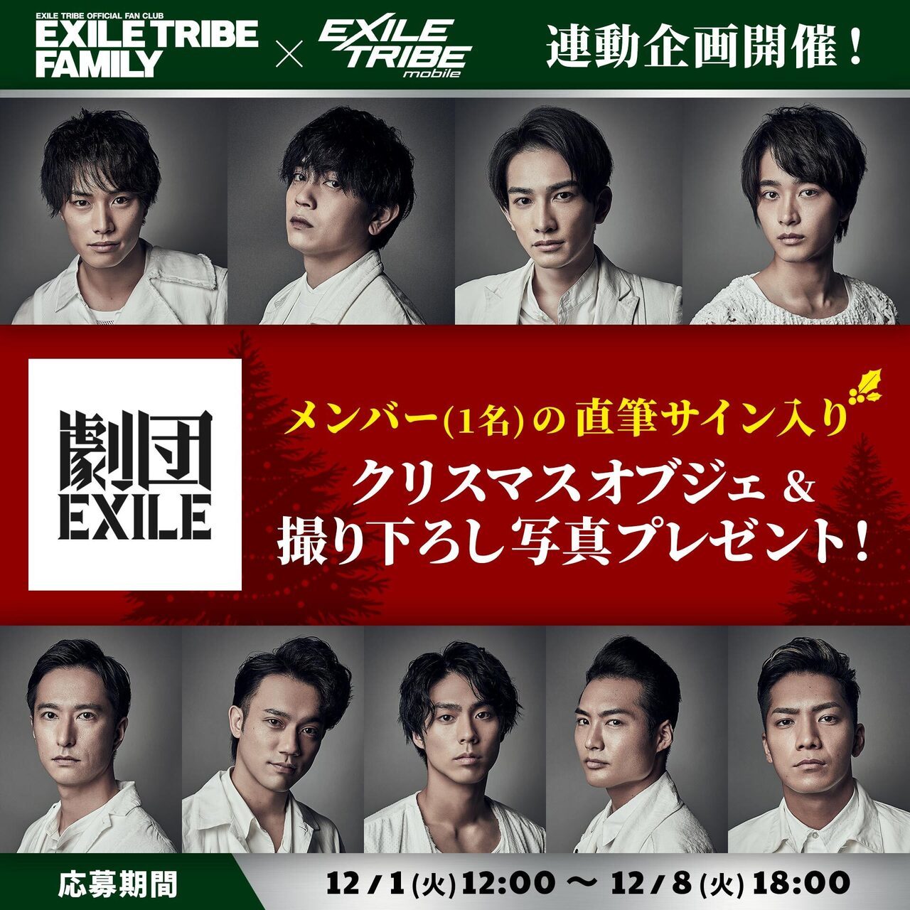 直筆サイン入りクリスマスオブジェ 撮り下ろし写真プレゼント 劇団exile Exile Tribe Family Exile Tribe Mobile連動企画開催 Ldh Love Dream Happiness To The World