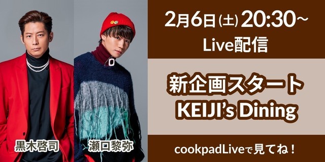 第一回目ゲスト瀬口黎弥に決定！＞【2/6(土)20:30～配信】cookpadLive