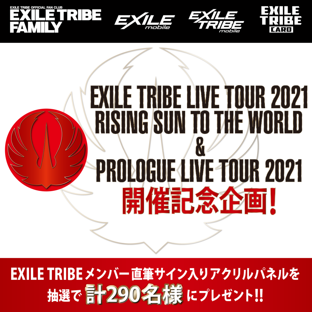 Exile Tribe Live Tour 21 Rising Sun To The World Prologue Live Tour 21 開催記念企画 Exile Tribeメンバー直筆サイン入りアクリルパネル プレゼント News Exile Tribe Mobile