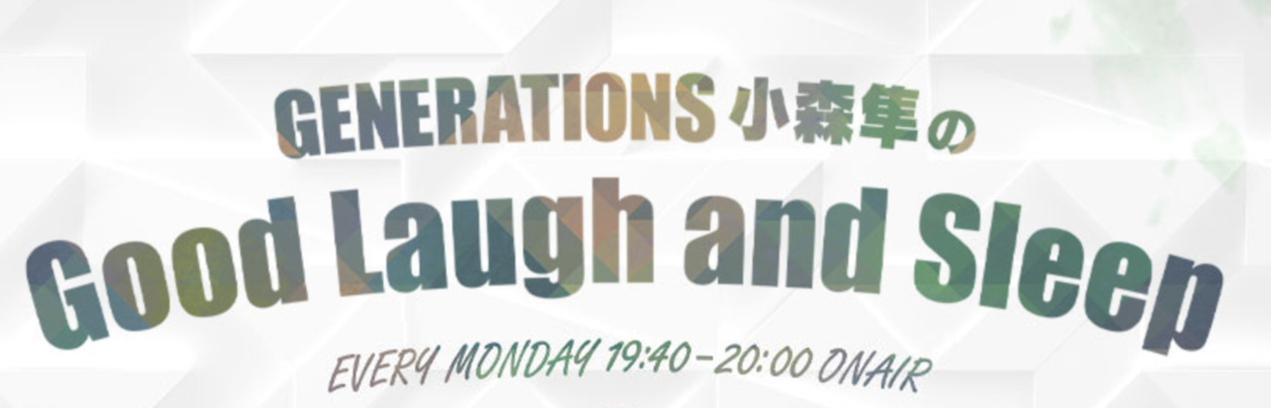 3/22(月)19:40~O.A ニッポン放送『GENERATIONS小森隼のGood 3/22(月)19:40~O.A ニッポン放送『GENERATIONS小森隼のGood