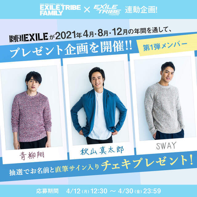 EXILE TRIBE FAMILY × EXILE TRIBE mobile連動企画！】青柳翔・秋山 ...