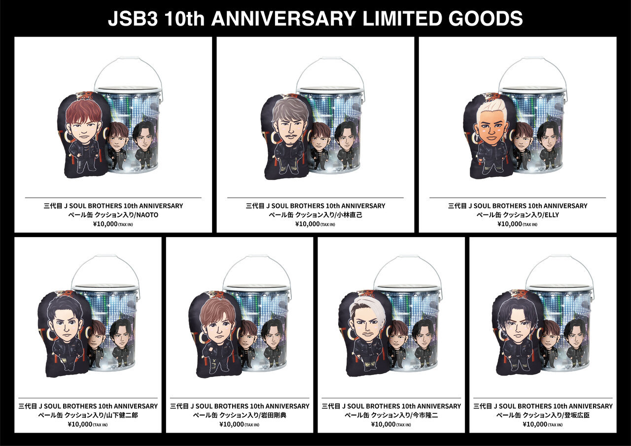 三代目 J SOUL BROTHERS 10th ANNIVERSARY】ペール缶 クッション入り 