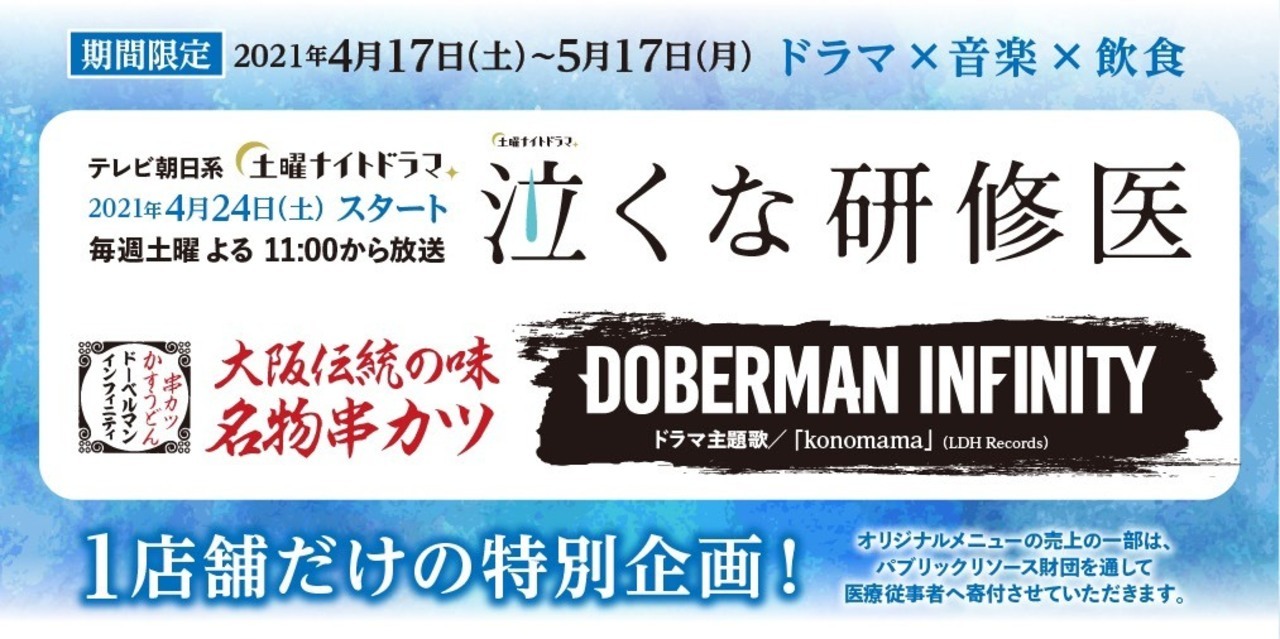 期間限定ネーミングライツ 串カツ泣くな研修医 泣くな研修医 Doberman Infinity との考案メニュー決定 News Exile Tribe Mobile 期間限定ネーミングライツ 串カツ泣くな研修医 泣くな研修医 Doberman Infinity との考案メニュー決定 News Exile Tribe Mobile