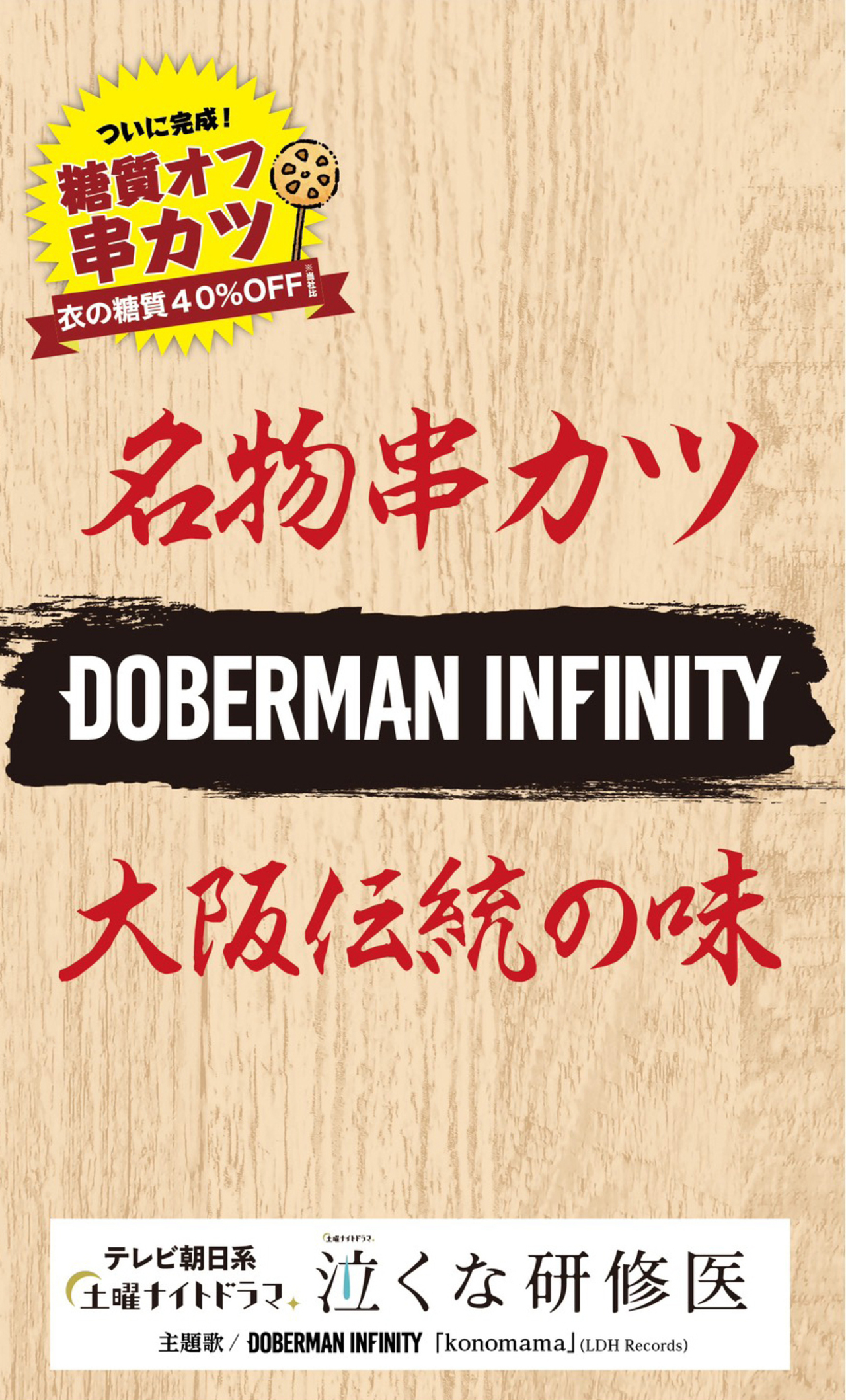 期間限定ネーミングライツ 串カツ泣くな研修医 泣くな研修医 Doberman Infinity との考案メニュー決定 News Exile Tribe Mobile 期間限定ネーミングライツ 串カツ泣くな研修医 泣くな研修医 Doberman Infinity との考案メニュー決定 News Exile Tribe Mobile