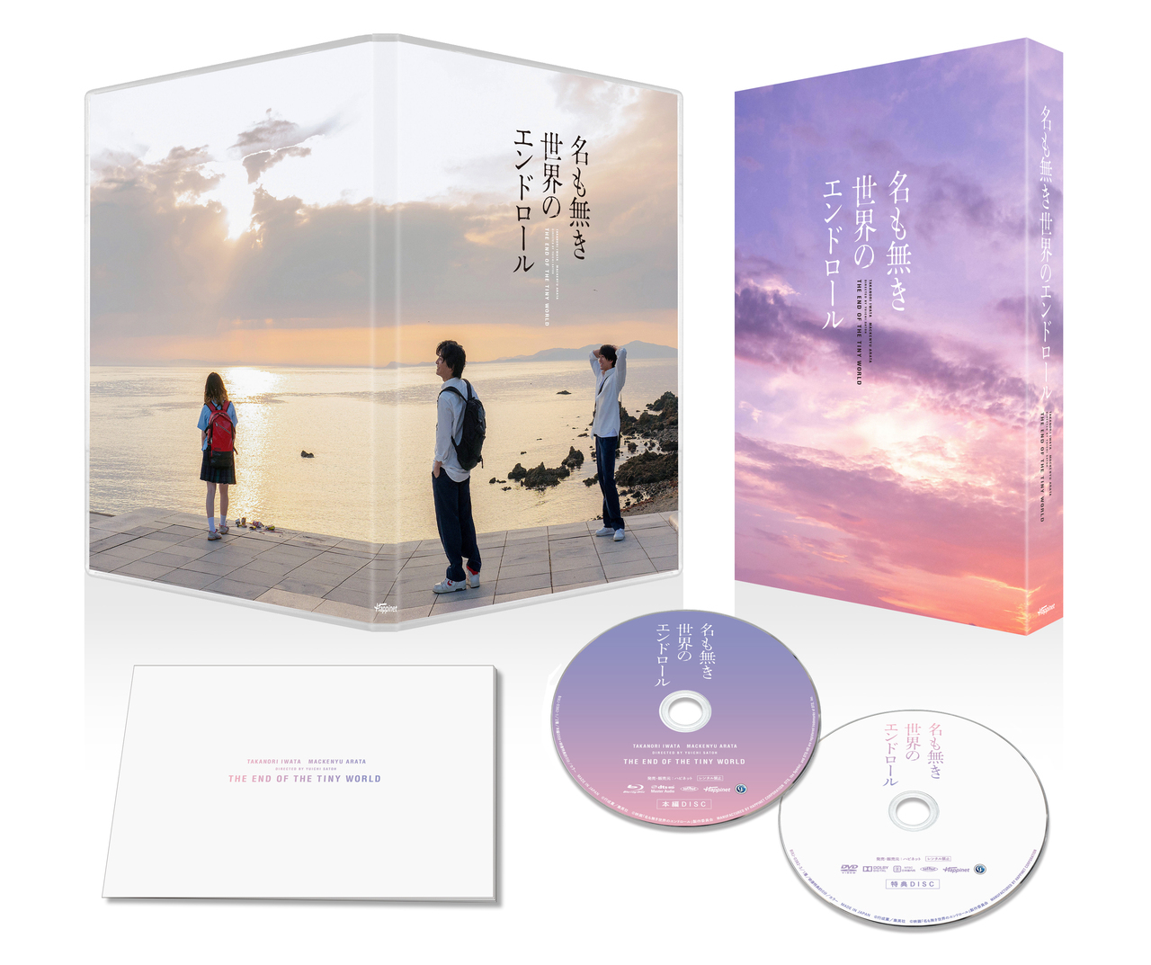 岩田剛典主演 映画『名も無き世界のエンドロール』＆dTV
