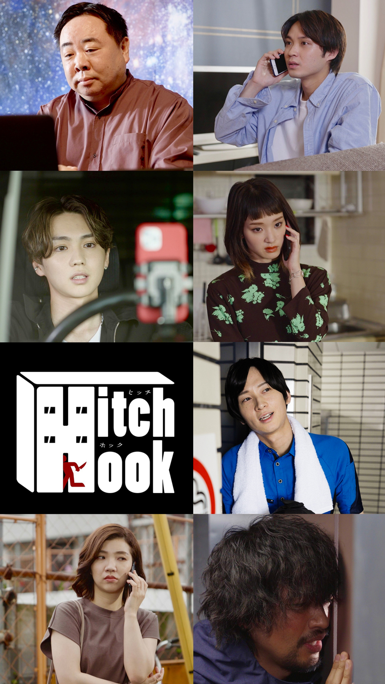 Hitch×Hook