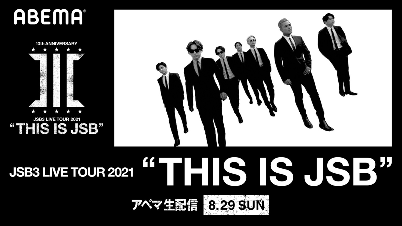 三代目J SOUL BROTHERS LIVE TOUR 2021 “THIS IS JSB”】将直播于8/29