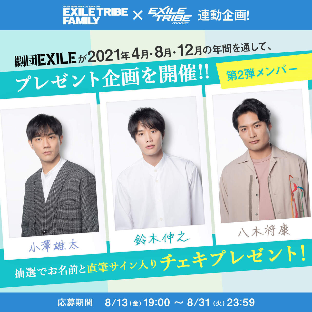 EXILE TRIBE FAMILY × EXILE TRIBE mobile連動企画！】小澤雄太・鈴木伸之・八木将康 当選者お名前＆直筆サイン入り撮り下ろしチェキプレゼント！  | NEWS | EXILE TRIBE mobile