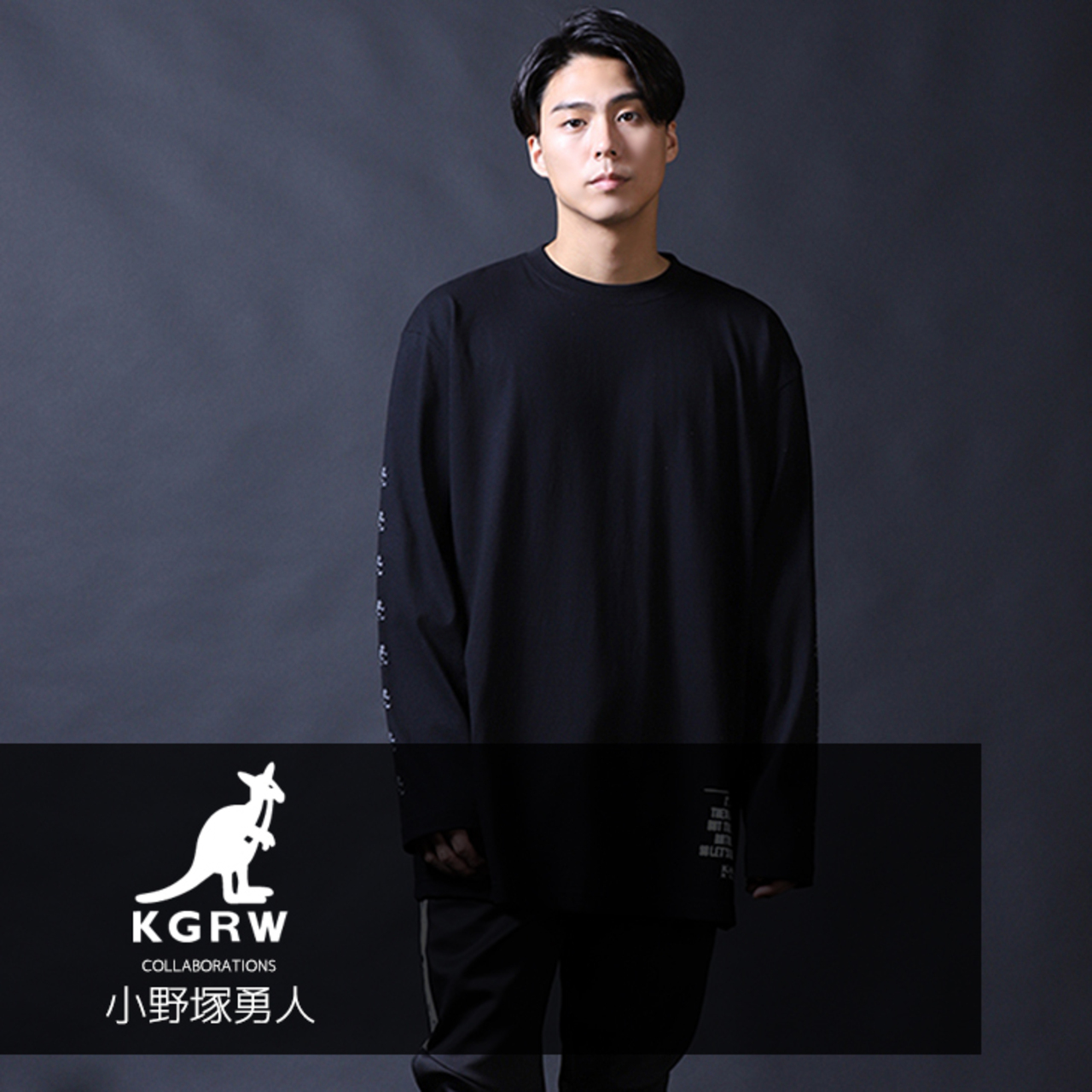 小野塚勇人×KANGOL REWARD コラボ長袖Tシャツ＆プルオーバー