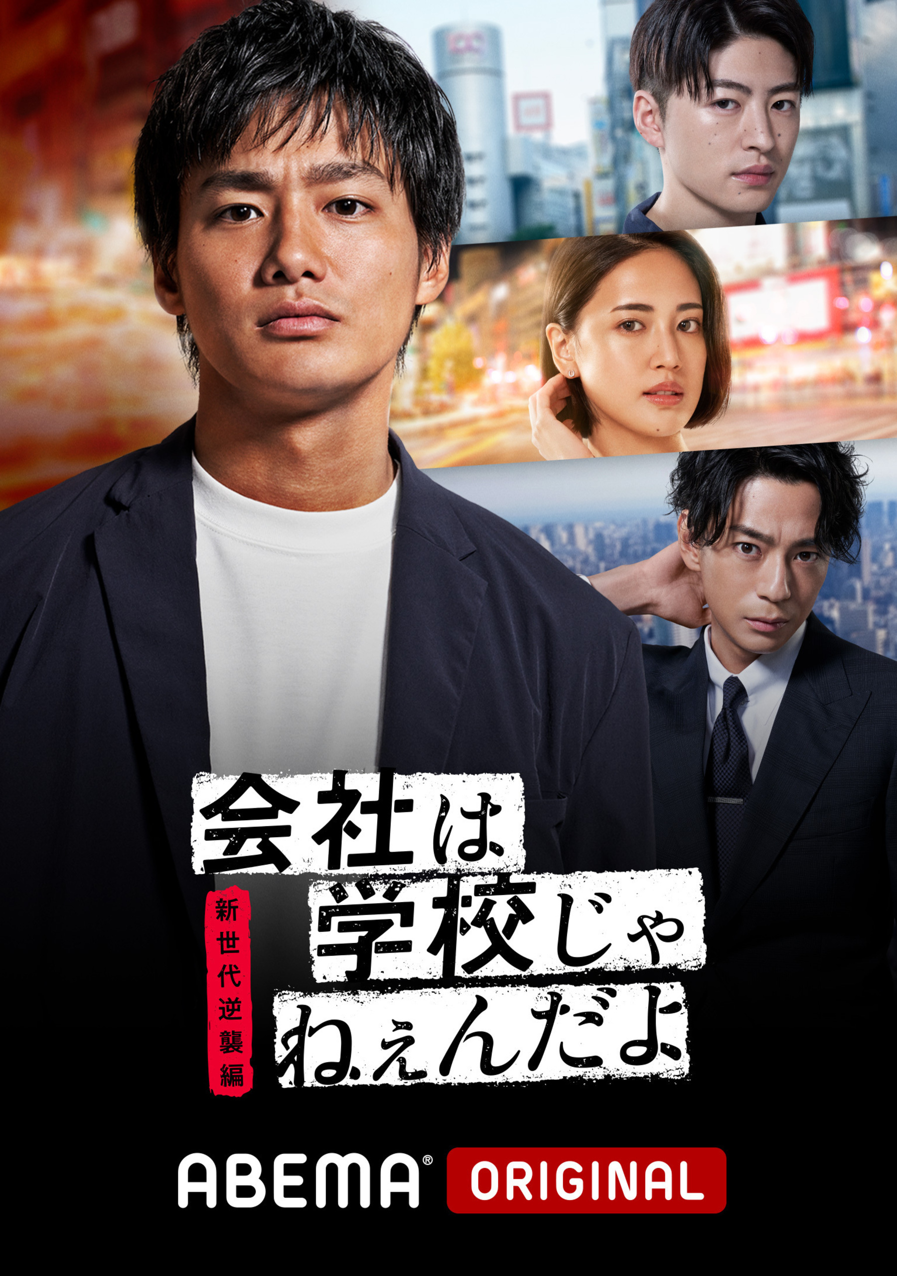 10/21(木)22:00～O.A ABEMA オリジナルドラマ最新作『会社は学校じゃ 