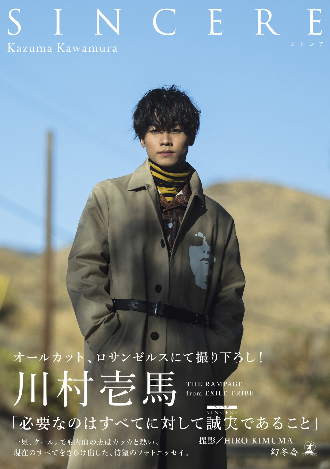 川村壱馬初フォトエッセイ集『SINCERE』通常版を電子書籍化