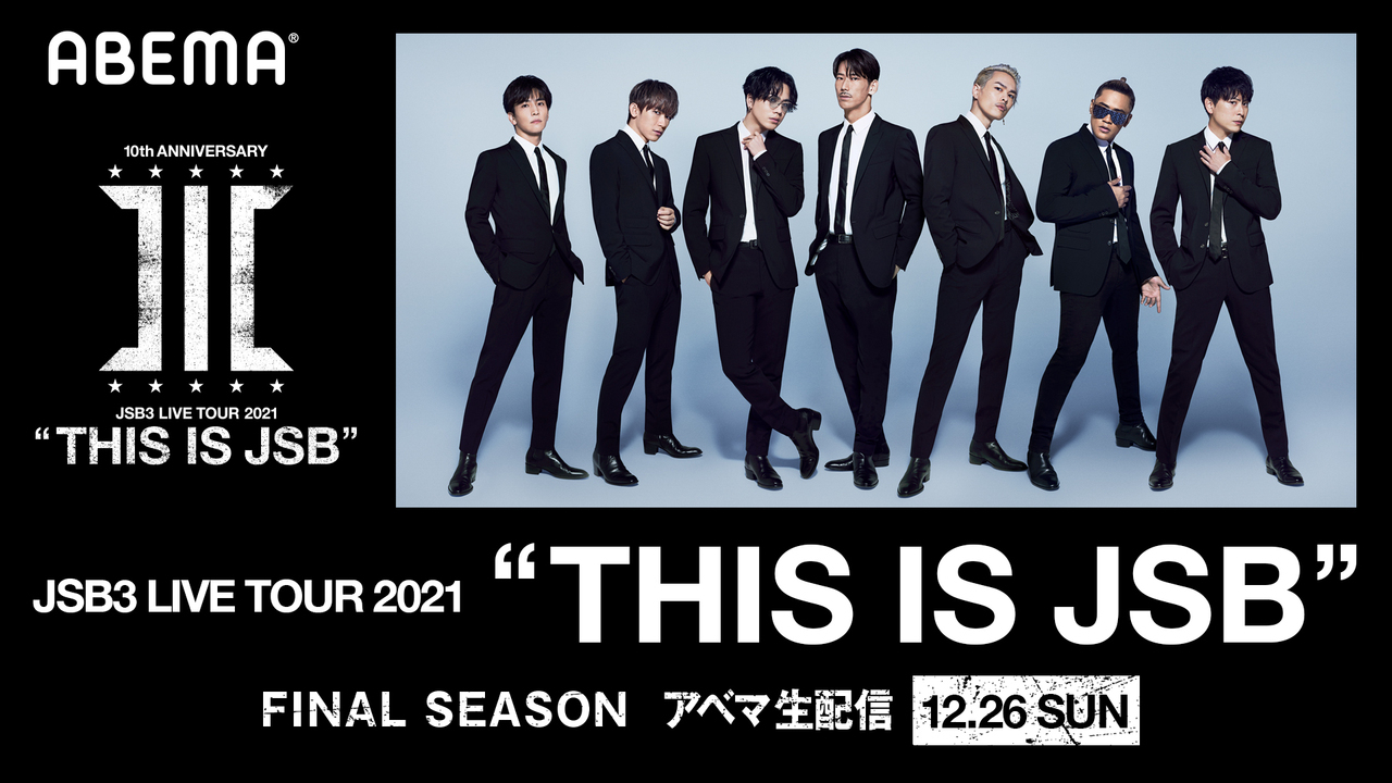 12/26(日)開催『三代目 J SOUL BROTHERS LIVE TOUR 2021 “THIS IS JSB