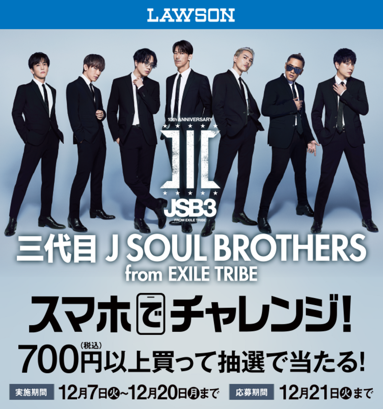 全国のローソン店舗で12/7(火)より「三代目 J SOUL BROTHERS 