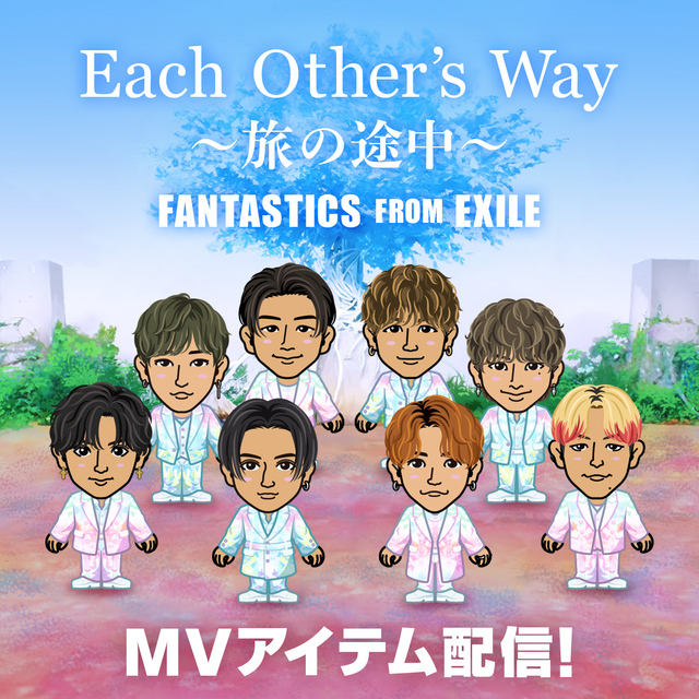 EXILE TRIBE mobileマイページ】FANTASTICS「Each Other's Way ～旅の