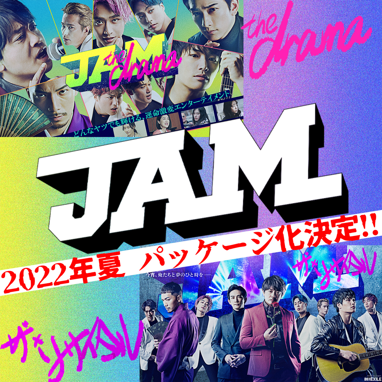 詳細解禁&同時予約スタート！】「JAM -the drama-／JAM -ザ