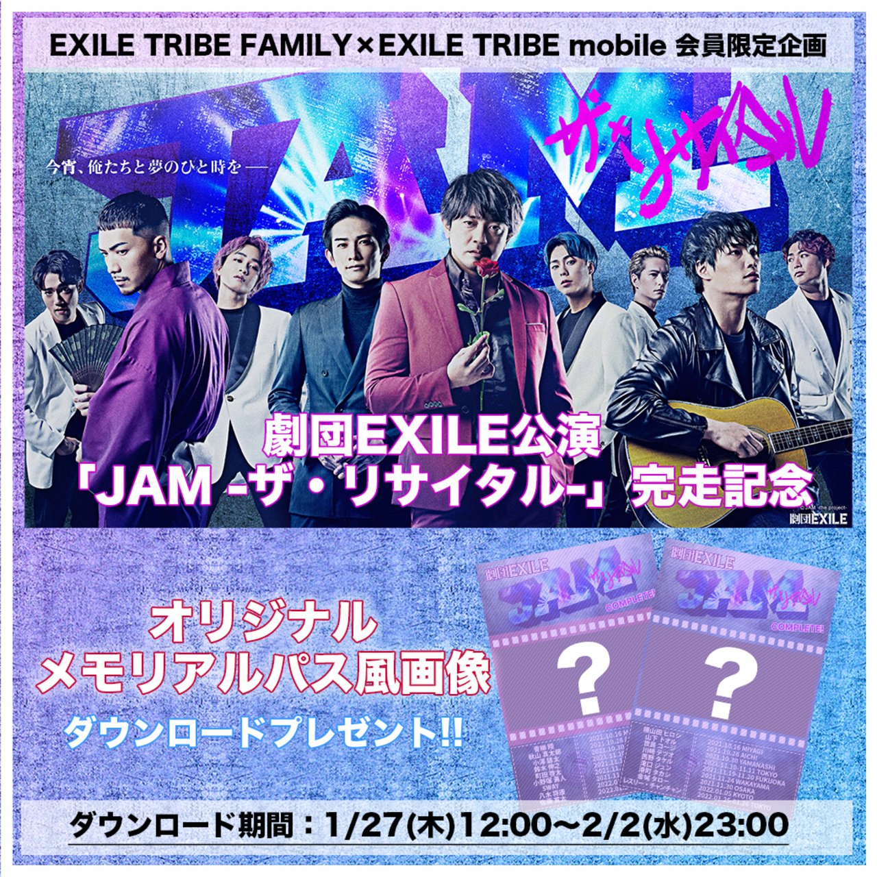 EXILE TRIBE FAMILY×EXILE TRIBE mobile連動企画開催＞劇団EXILE公演