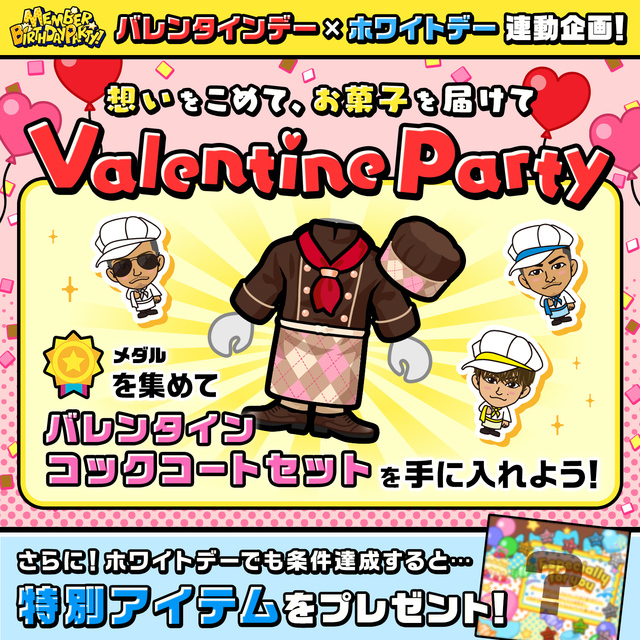 MEMBER BIRTHDAY PARTY 新イベント！バレンタインデー