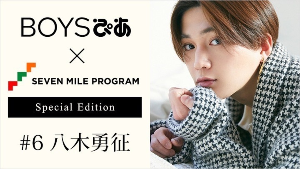 BOYSぴあ×セブンマイルプログラム Special Edition 第6弾に八木勇征が 