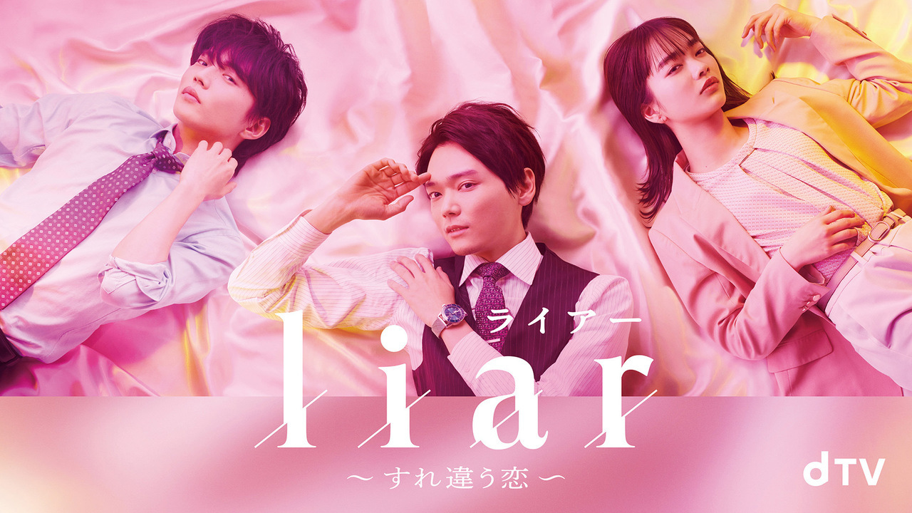 liar」オリジナルドラマが配信決定!!】佐藤大樹×見上愛×古川雄輝「liar