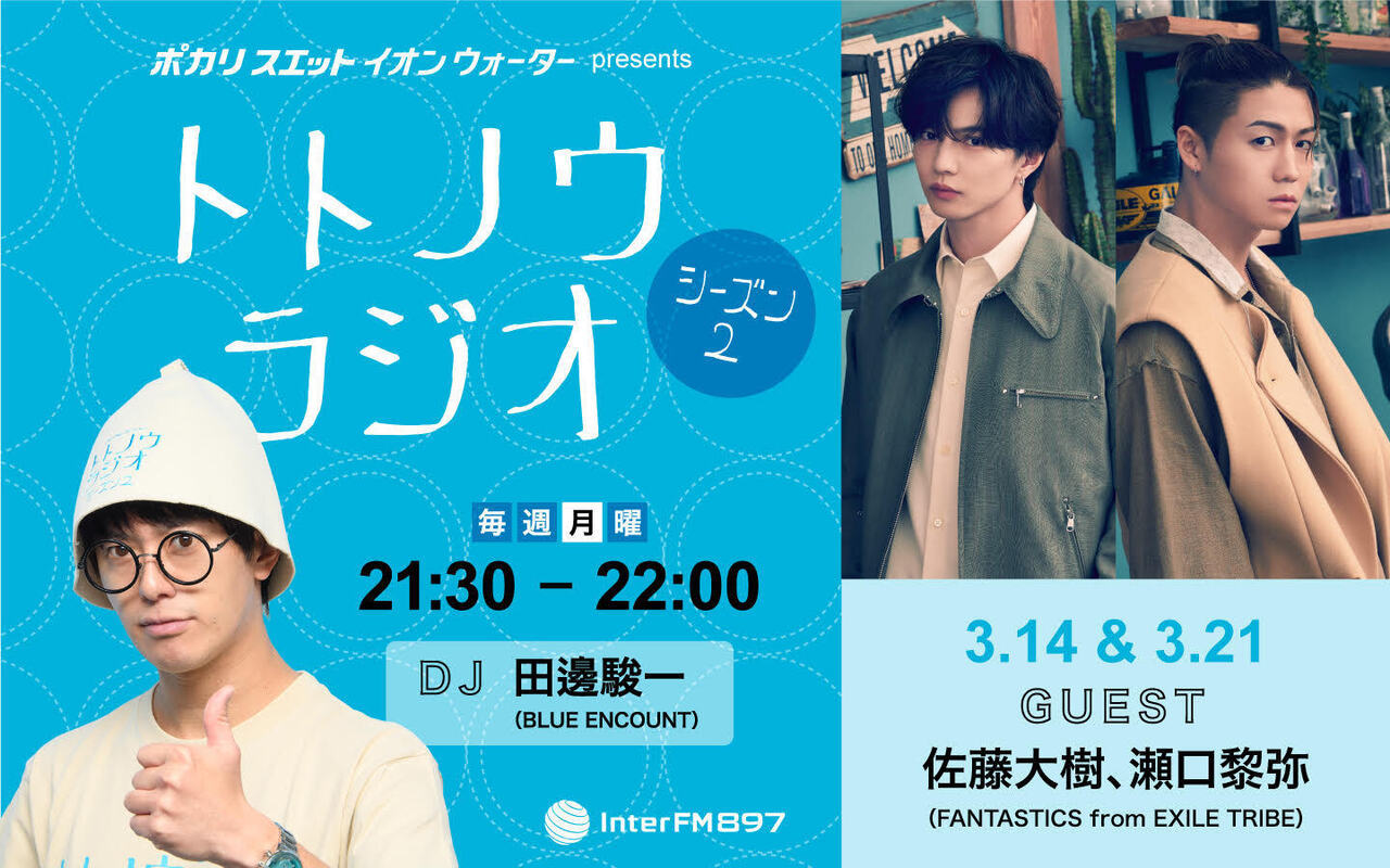 3/14(月)、3/21(月)21:30～O.A InterFM897「イオンウォーター presents