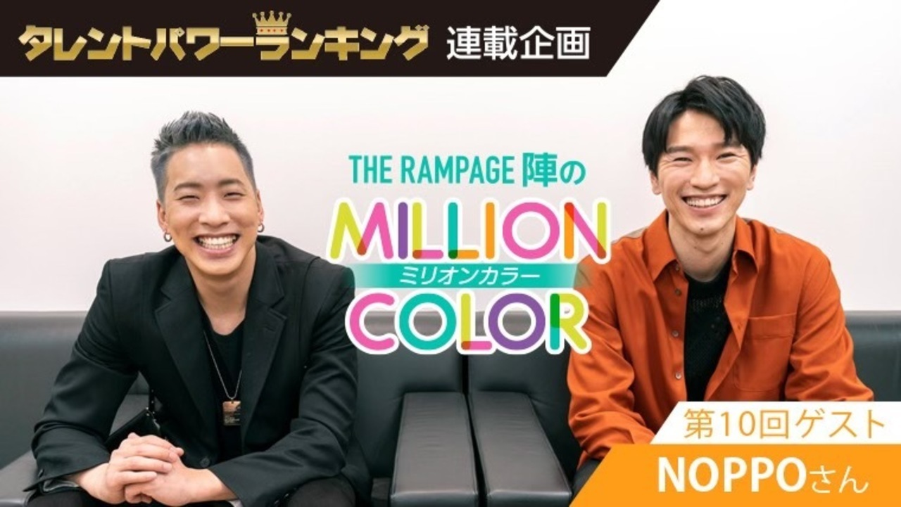 陣連載 タレントパワーランキング『THE RAMPAGE陣のミリオン