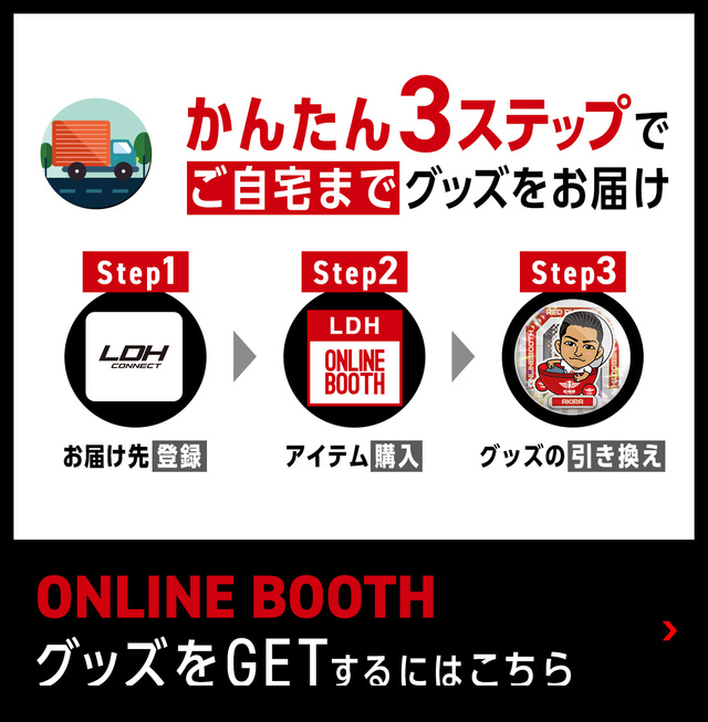 LDH オンラインブース オンラインブースでグッズをGETするには？ | NEWS | EXILE TRIBE
