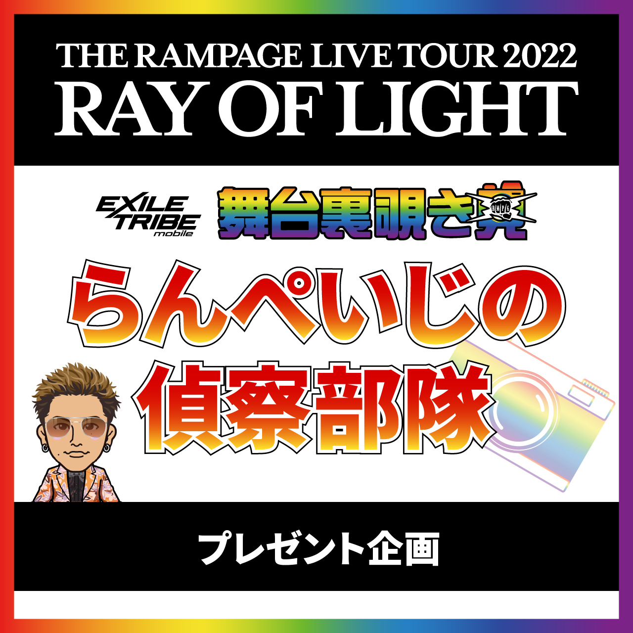 壱慎樹海の謎の里 5/20(月)のゲストは「THE RAMPAGE」の武知海青さんと長谷川慎