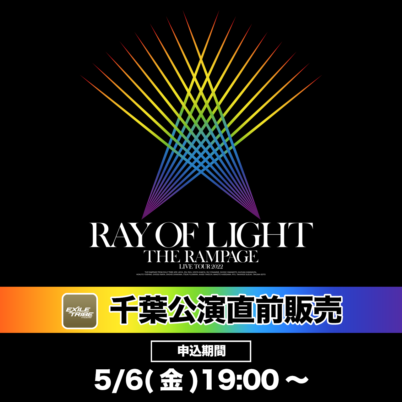 THE RAMPAGE LIVE TOUR 2022 “RAY OF LIGHT” 千葉公演直前販売決定 